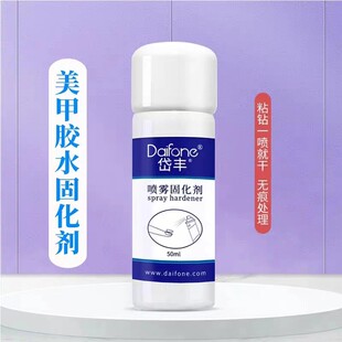 Daifone岱丰美甲喷雾固化剂加固剂胶水促进剂速干剂