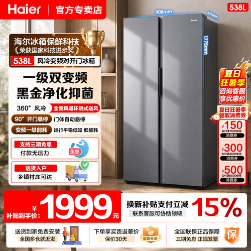 海尔冰箱538升一级能效双变频