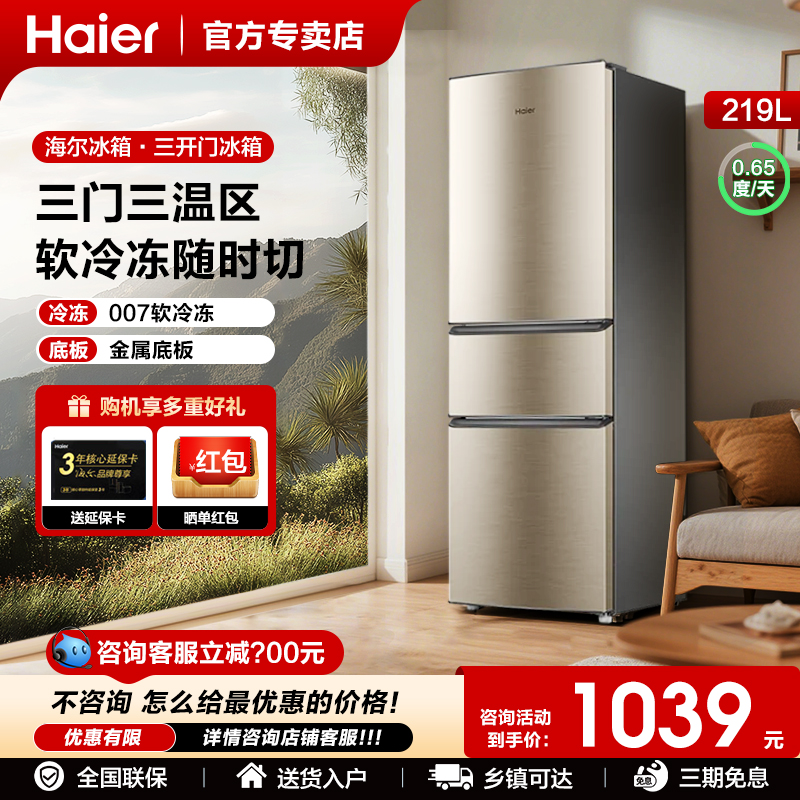 海尔三开门219/182L家用租房冰箱