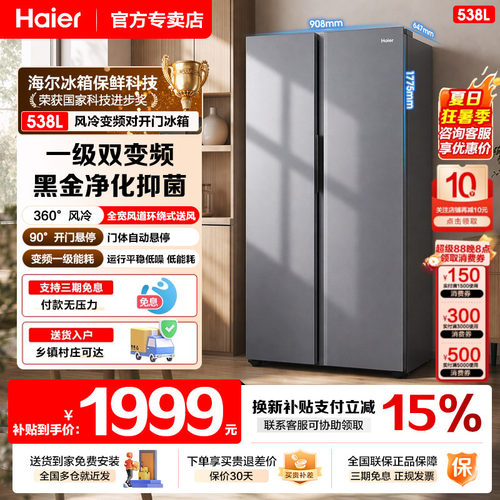 海尔冰箱538升一级能效双变频