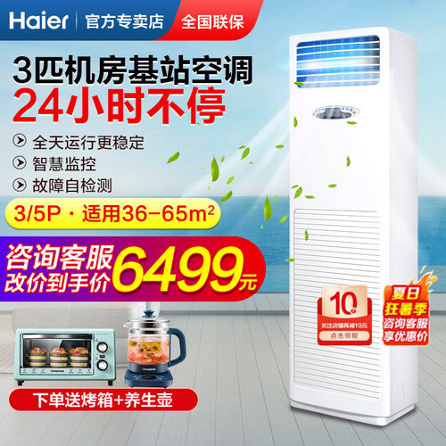 海尔基站空调5匹/3P工程工业