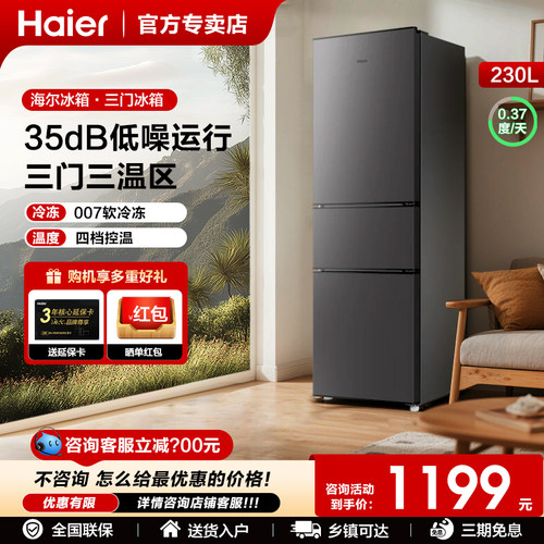 海尔230L三门小冰箱家用