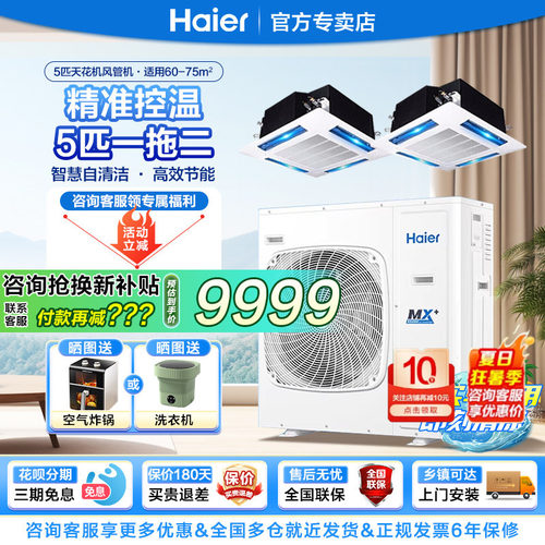 海尔中央空调5匹一拖二天花风管