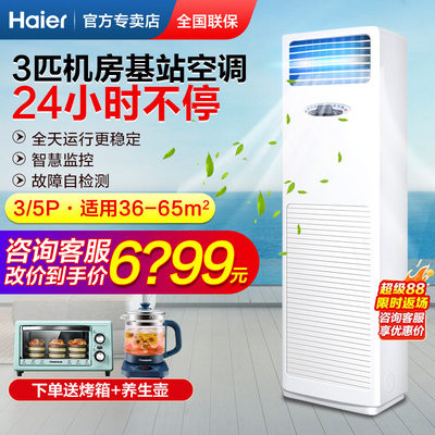 海尔基站空调5匹/3P工程工业