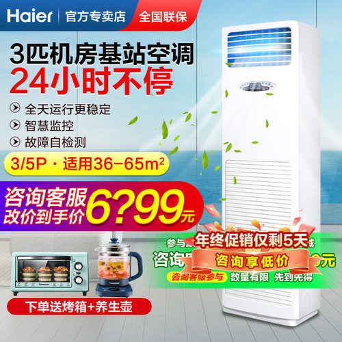 海尔基站空调5匹/3P工程工业