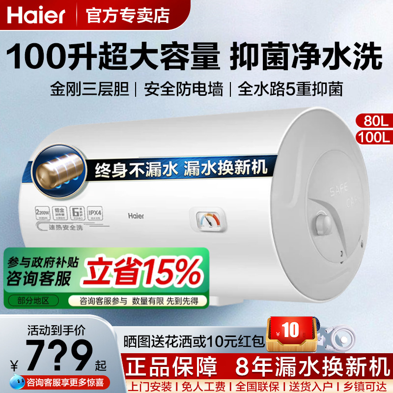 海尔80/100L电热水器节能大容量
