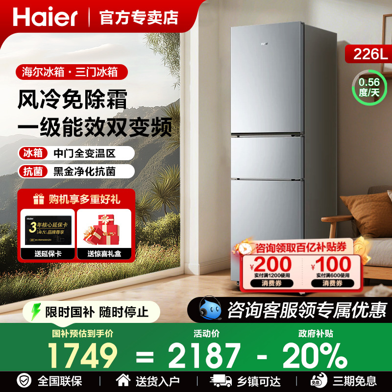 海尔253升风冷无霜双门电冰箱