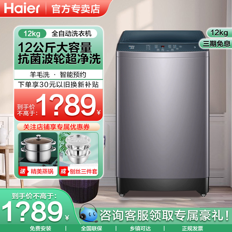 海尔全自动波轮洗衣机12KG大容量