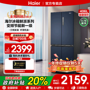 Z国家补贴海尔冰箱家用406升490十字对开门四门一级风冷无霜统帅