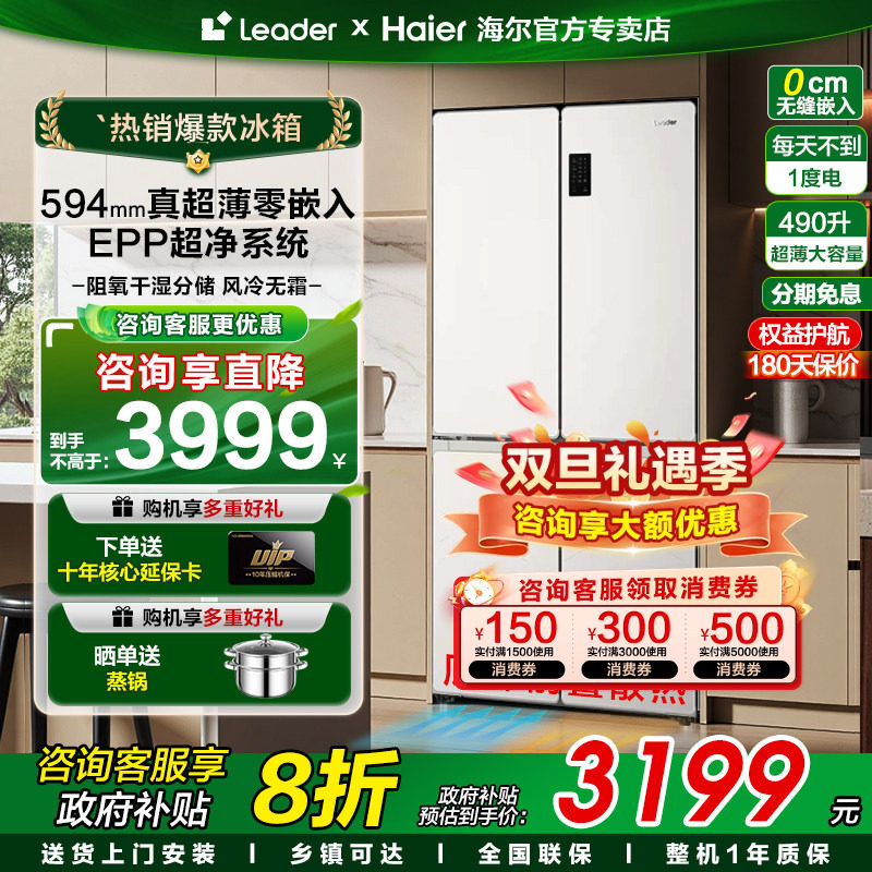 Z【超薄】海尔冰箱490升白色零嵌入式一级能效十字四门Leade