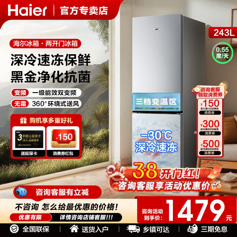 以旧换新补贴海尔电冰箱两门243升226三开门家用小型节能风冷无