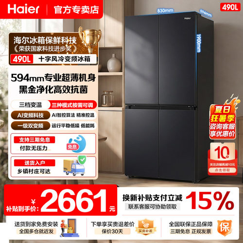 海尔冰箱以旧换新补贴490十字