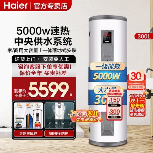 海尔160/210/300升大容量热水器