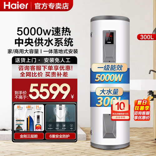 海尔160/210/300升大容量热水器