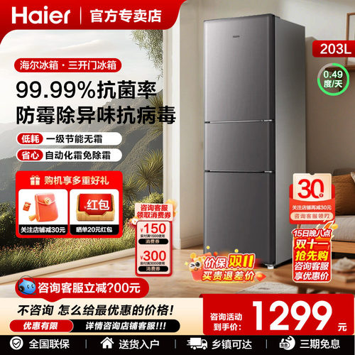 海尔电冰箱家用203升三门三温