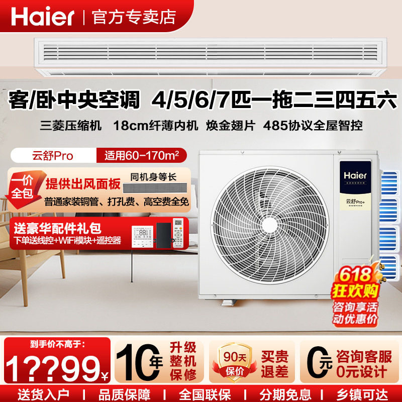 海尔中央空调家用4匹一拖二三5匹一拖四6p一拖五7p多联机云舒Pro