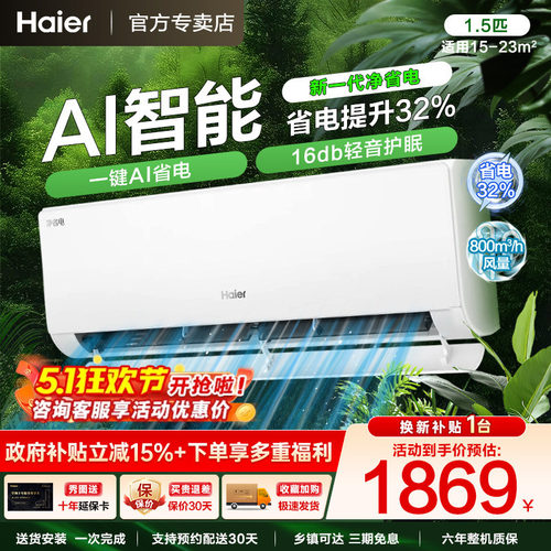 政府补贴海尔空调挂机大1/1.5匹