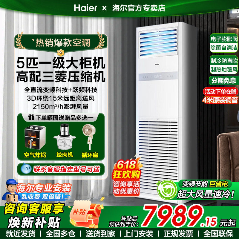 海尔大5匹立式柜机空调省电一级变频冷暖三相电380v商用饭店超市