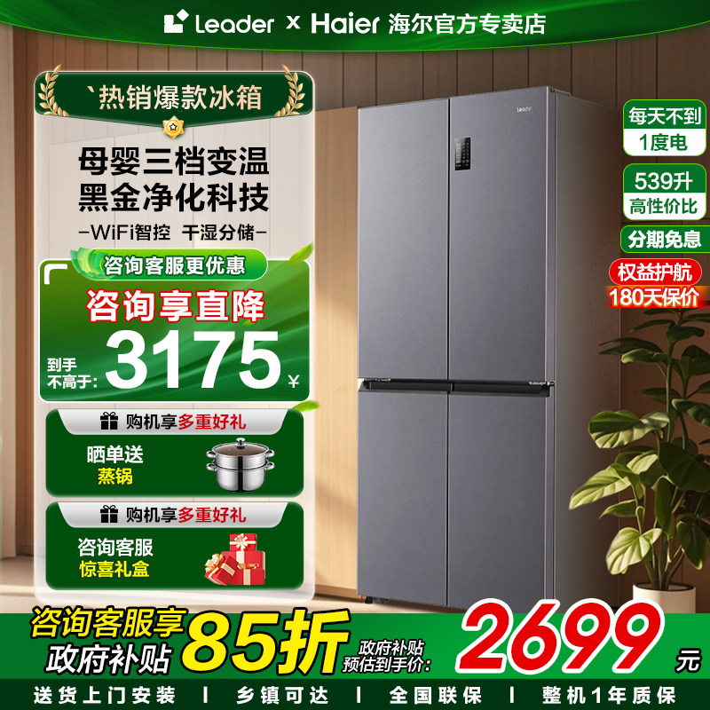 Z换新补贴海尔出品统帅冰箱539L双开四开门一级大容量家用风冷5