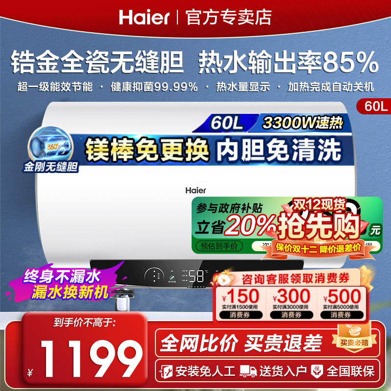 海尔60升电热水器一级能效防电墙