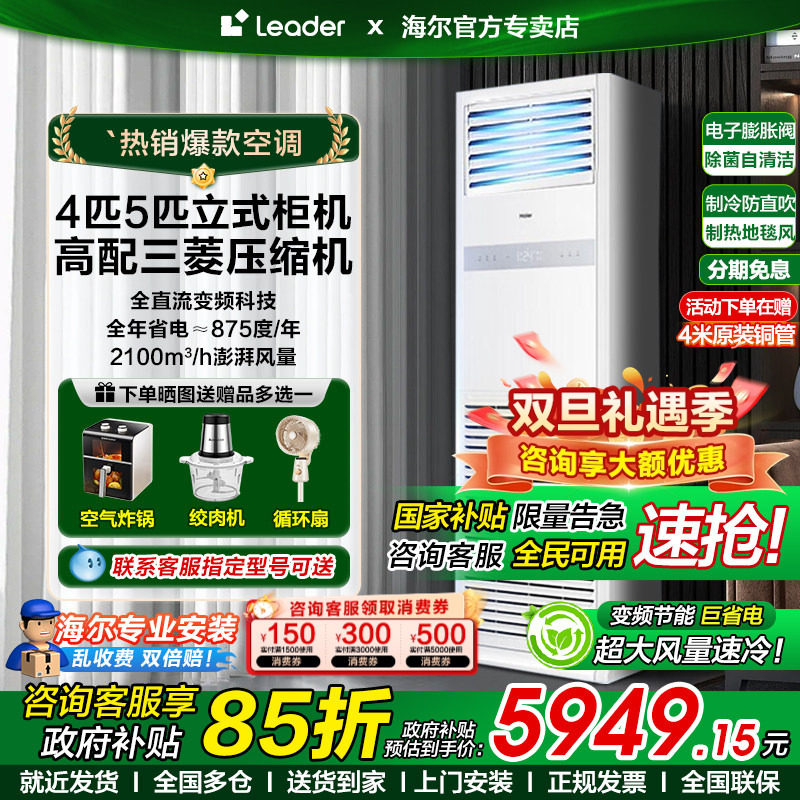国家补贴海尔5匹4p柜机优惠多多!