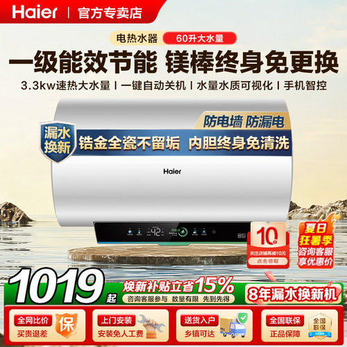 海尔一级能效60升电热水器防电墙