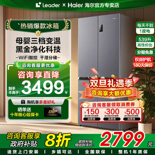 海尔冰箱大容量539升四门leader