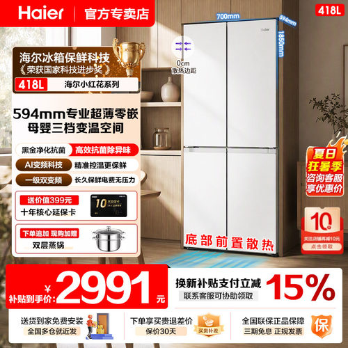 海尔冰箱家用零嵌入418升