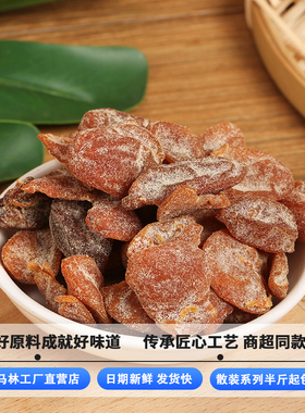 马林食品计量称重甘草黄皮半斤起凉果黄皮干甘甜蜜饯孕妇小零食