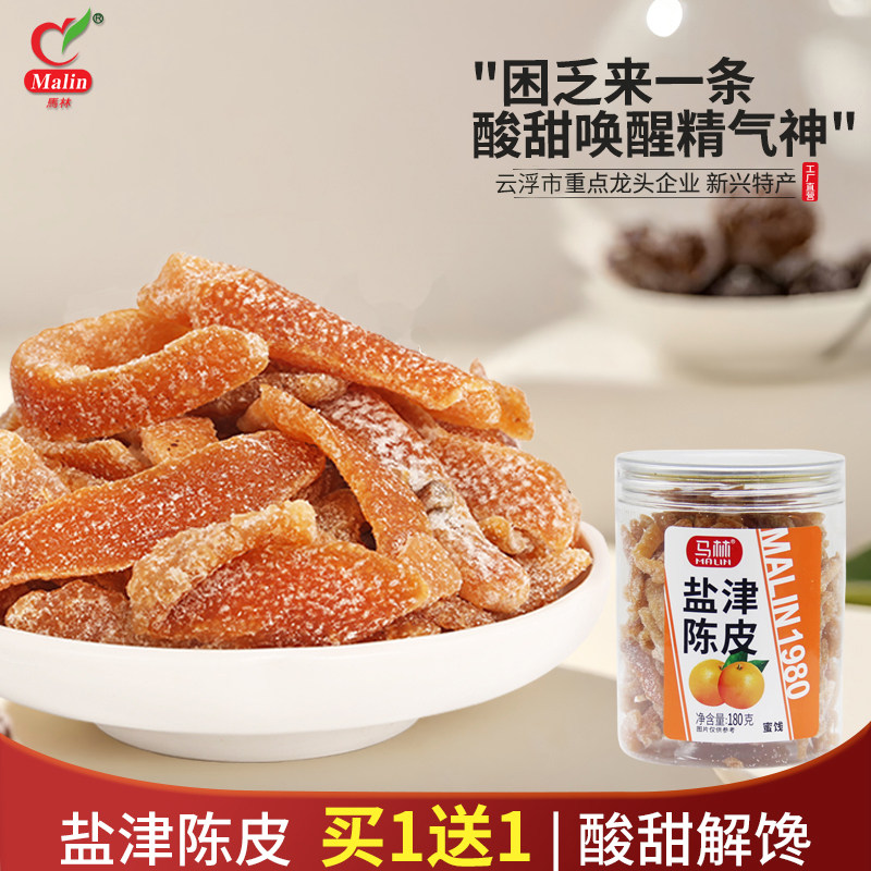 买1送1 马林180g盐津陈皮广东陈皮蜜饯陈皮泡水柑桔皮新兴特产