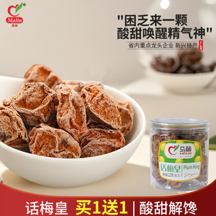 甘甜话梅蜜饯果脯话梅李子肉干咸酸 120gx1瓶话梅皇 买1送1