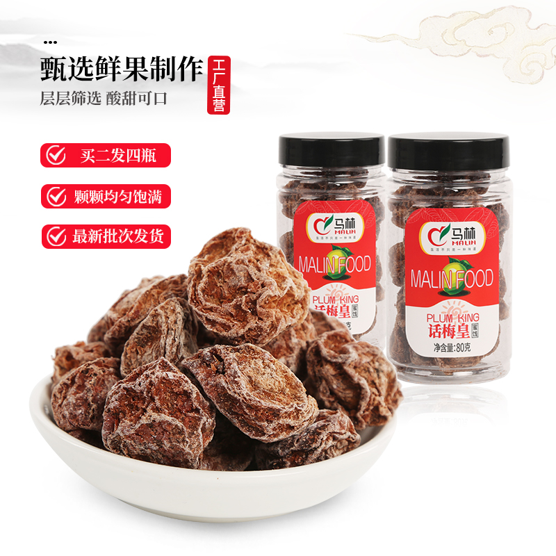 80gx1【买2瓶送2瓶】瓶话梅皇甘甜话梅蜜饯果脯话梅李子肉干咸酸