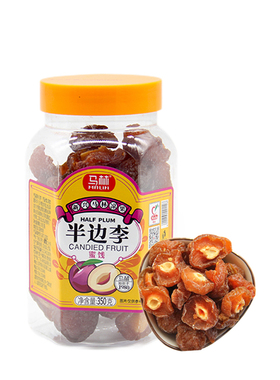 350g半边李 买5送1新兴特产蜜饯果脯 马林食品情人梅半梅果干话梅