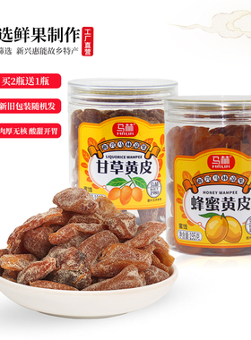 【买2送1】 马林蜂蜜甘草黄皮*1瓶蜜饯果脯 黄皮干甘草类果干