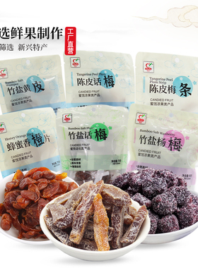 马林陈皮话梅90g陈皮梅条香橙片竹盐黄皮混合休闲组合蜜饯零食
