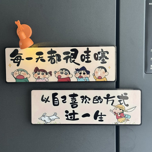 创意新款蜡笔小新励志冰箱贴磁贴