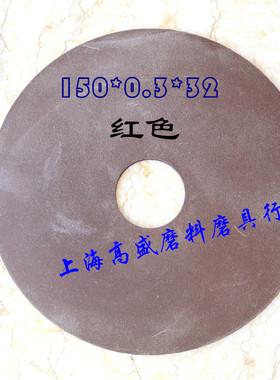 厂家直销红色橡胶薄片砂轮不锈钢管金属钨钼切割片150*0.3*32