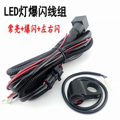 摩托车LED射灯开关一拖二大灯线组汽车改装继电器货车灯爆闪线束