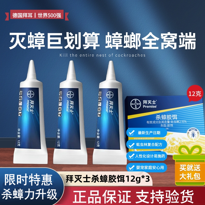 德国拜耳蟑螂药超大加量3支装36g拜灭士杀蟑胶饵蟑螂小蠊厨房灭蟑