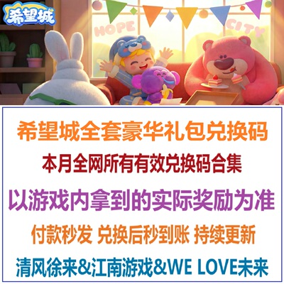 希望城礼包码全套豪华兑换码小程序手游公测礼品激活码 希望成CDK