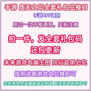 秒发手游 虚无之印礼包卡全套兑换码CDK体力铜币蓝矿石绝品锻晶石