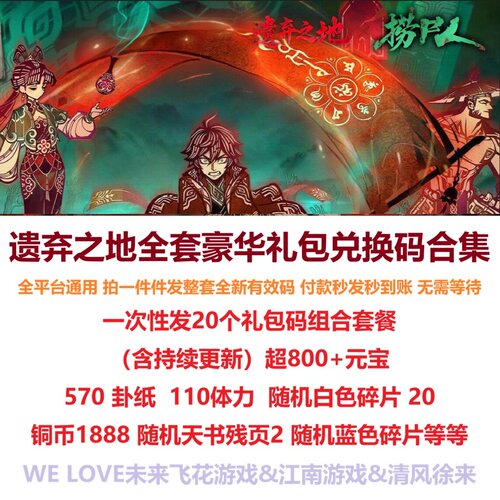 4月 遗弃之地礼包码全套20个兑换码遗失之地微信小程序支付宝手游