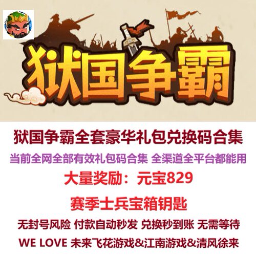 狱国争霸礼包cdk全套兑换码元宝钥匙安卓苹果抖音微信小程序手游