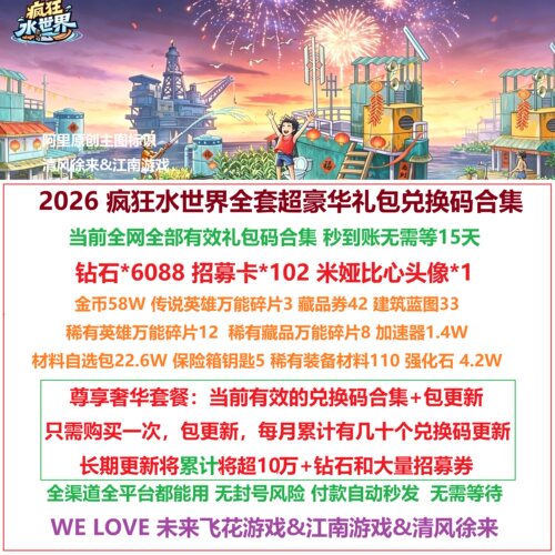 8月 疯狂水世界兑换码尊享奢华礼包钻石招募卡微信小程序抖音手游