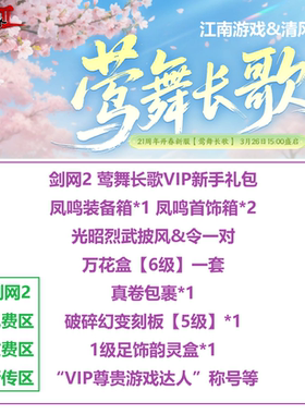 剑网2莺舞长歌礼包剑2外传VIP新手卡剑侠情缘网络版OL2装备兑换码