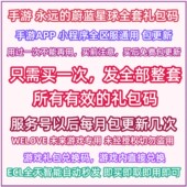 全套礼包码 蔚蓝星球兑换码 招募券体力微信小程序抖音 永远 手游