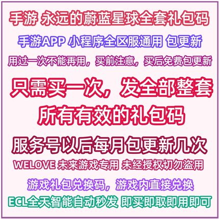 手游 永远的蔚蓝星球兑换码全套礼包码招募券体力微信小程序抖音