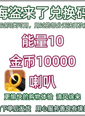 10月 海盗来了礼包cdk兑换码微信小程序抖音手游戏能量 喇叭 金币