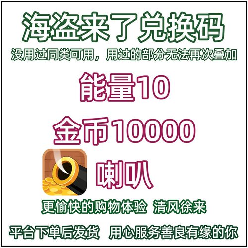 10月 海盗来了礼包cdk兑换码微信小程序抖音手游戏能量 喇叭 金币