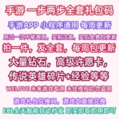 二步激活码 3月美团支付宝小程序手游 一步两步礼包CDK全套兑换码